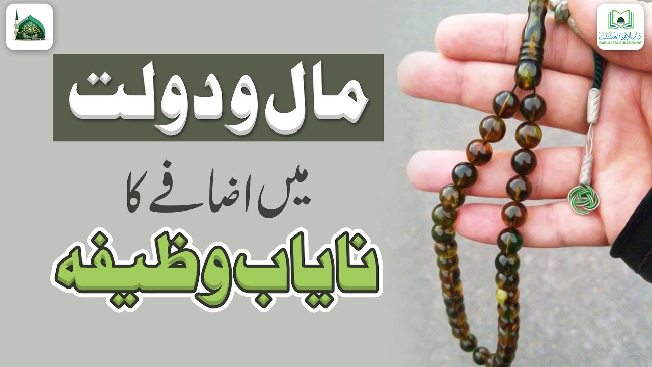 Maal o Dolat Me Izafe Ka Wazifa